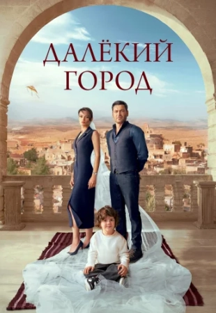Далекий город 39-я серия