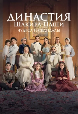 Династия Шакира Паши: Чудеса и Скандалы